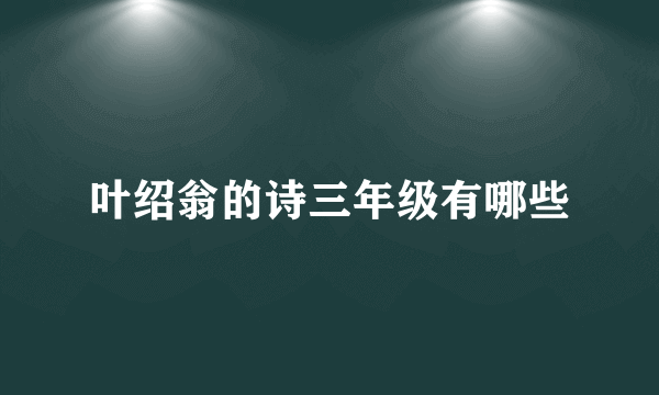 叶绍翁的诗三年级有哪些