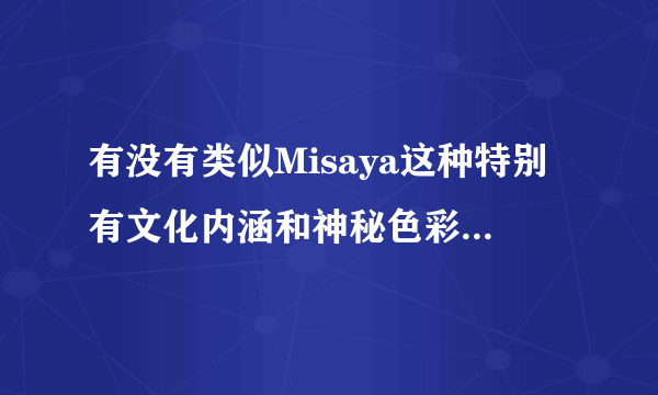 有没有类似Misaya这种特别有文化内涵和神秘色彩的英文单词，同样也得表示一种人物的。