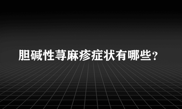 胆碱性荨麻疹症状有哪些？