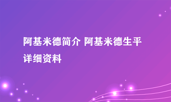 阿基米德简介 阿基米德生平详细资料