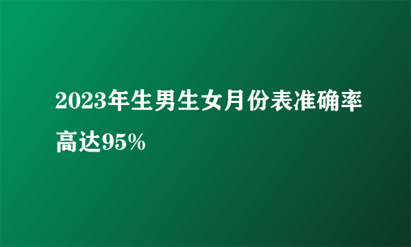 2023年生男生女月份表准确率高达95%