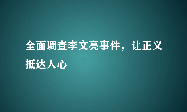 全面调查李文亮事件，让正义抵达人心