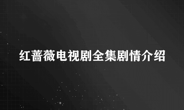 红蔷薇电视剧全集剧情介绍