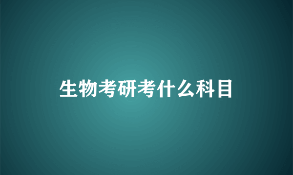 生物考研考什么科目