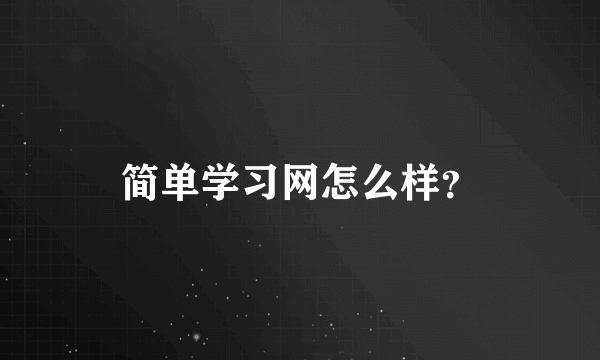 简单学习网怎么样？