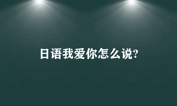 日语我爱你怎么说?