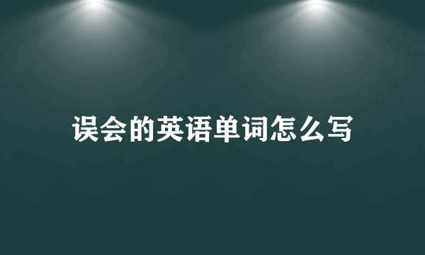 误会的英语单词怎么写