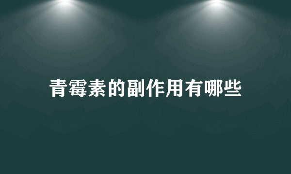 青霉素的副作用有哪些