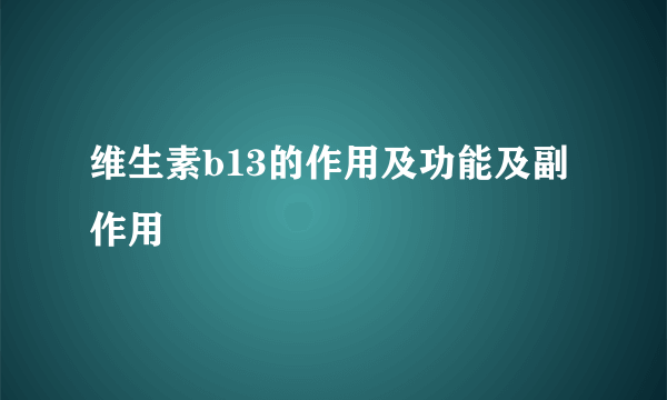 维生素b13的作用及功能及副作用