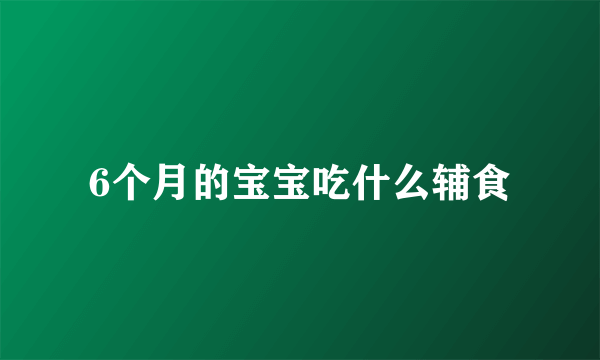 6个月的宝宝吃什么辅食