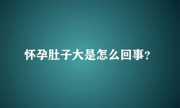 怀孕肚子大是怎么回事？