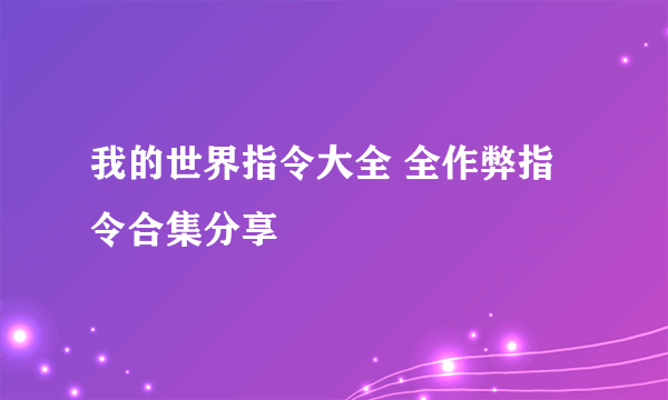 我的世界指令大全 全作弊指令合集分享