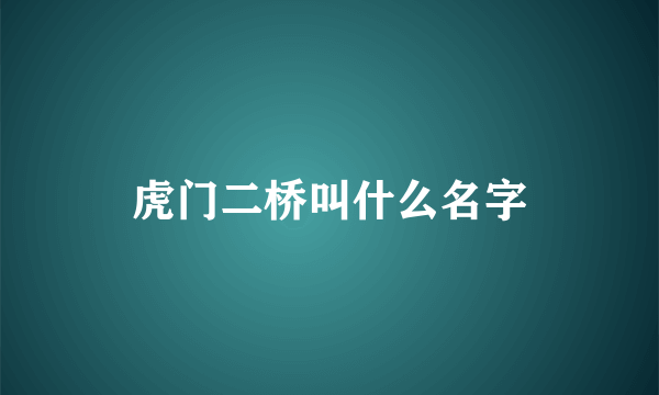 虎门二桥叫什么名字