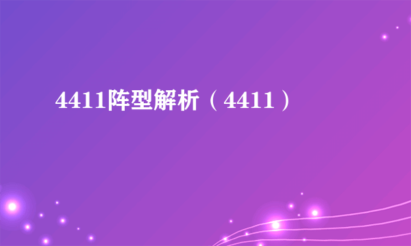 4411阵型解析（4411）