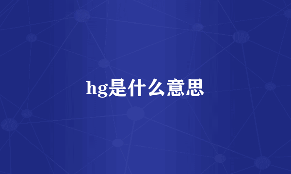 hg是什么意思