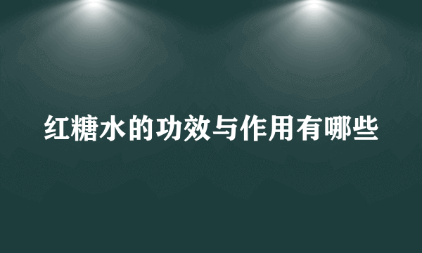 红糖水的功效与作用有哪些