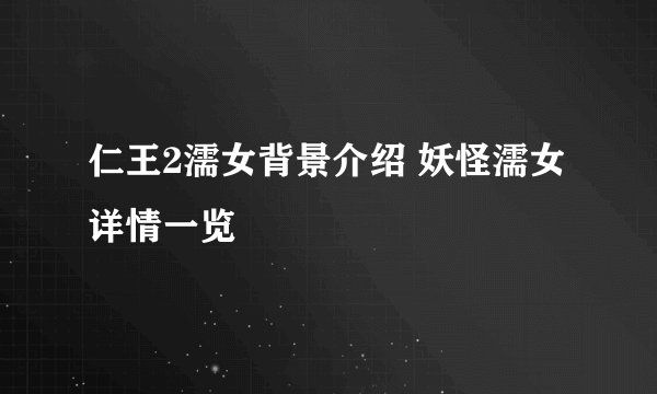 仁王2濡女背景介绍 妖怪濡女详情一览