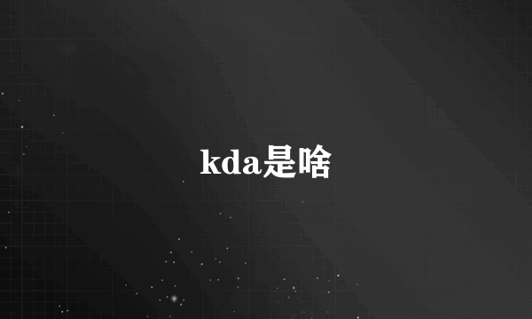 kda是啥