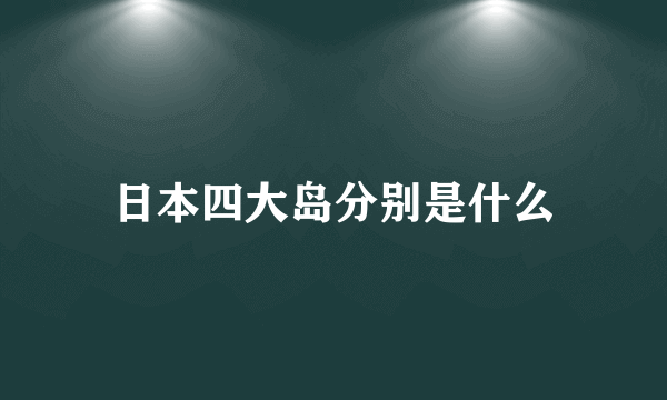 日本四大岛分别是什么