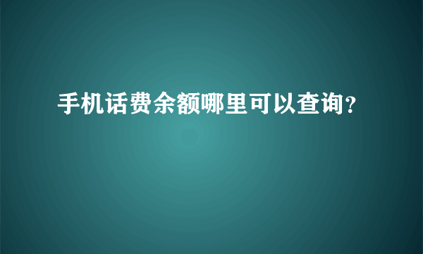 手机话费余额哪里可以查询？