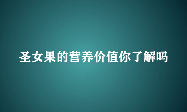 圣女果的营养价值你了解吗