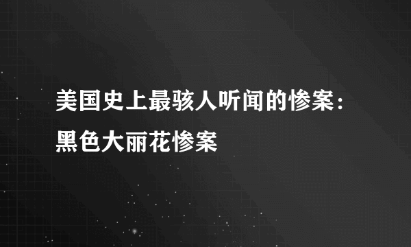 美国史上最骇人听闻的惨案：黑色大丽花惨案