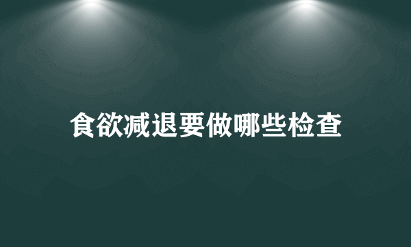 食欲减退要做哪些检查