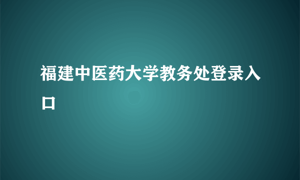 福建中医药大学教务处登录入口