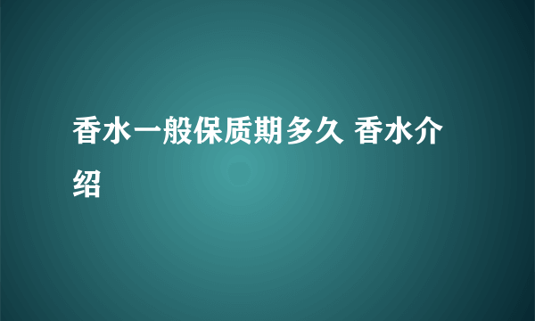 香水一般保质期多久 香水介绍