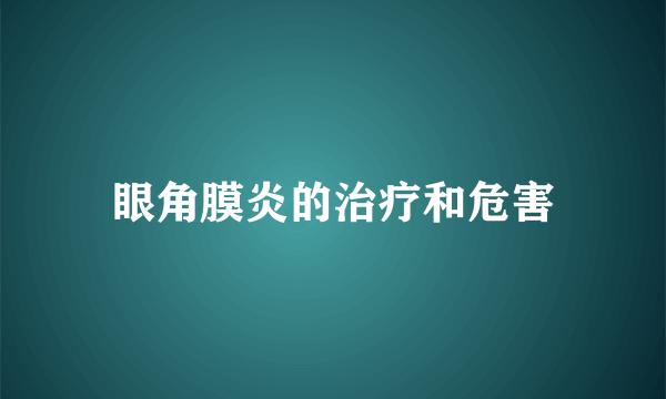 眼角膜炎的治疗和危害