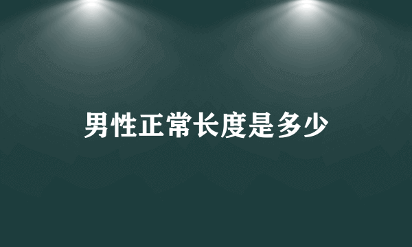 男性正常长度是多少