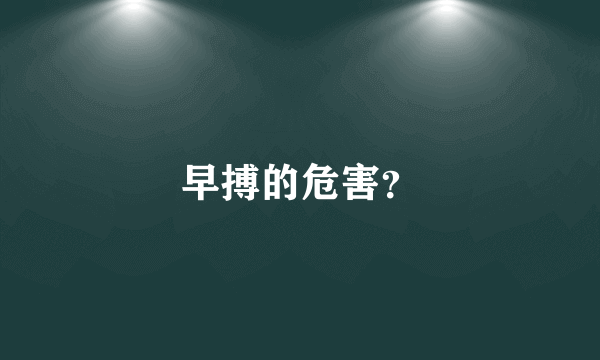 早搏的危害？