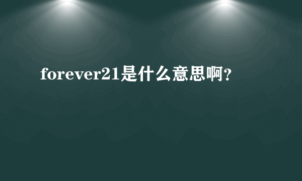 forever21是什么意思啊？