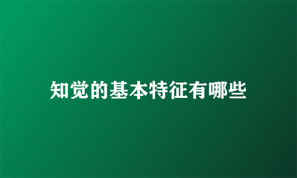 知觉的基本特征有哪些