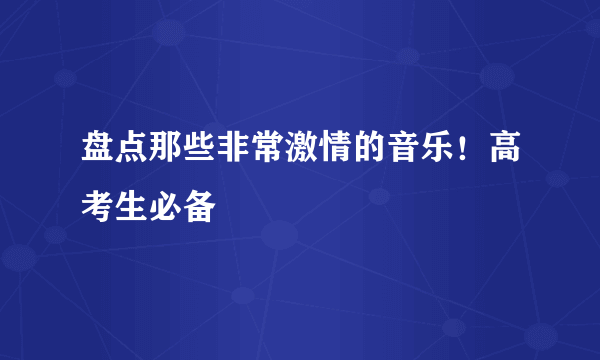 盘点那些非常激情的音乐！高考生必备