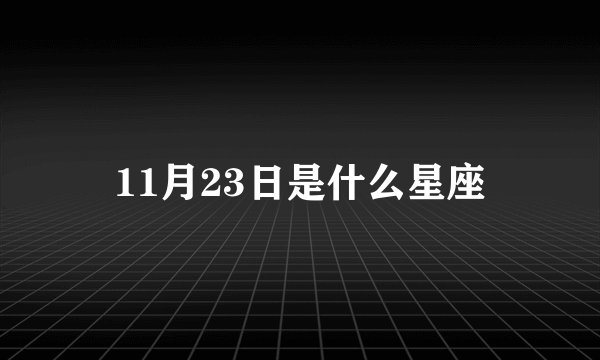 11月23日是什么星座