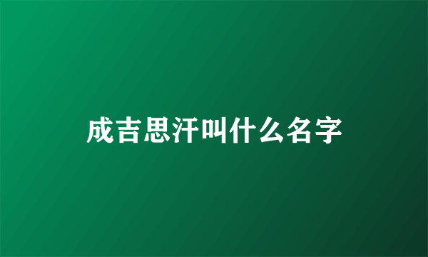 成吉思汗叫什么名字