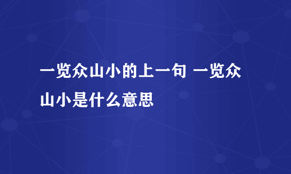 一览众山小的上一句 一览众山小是什么意思