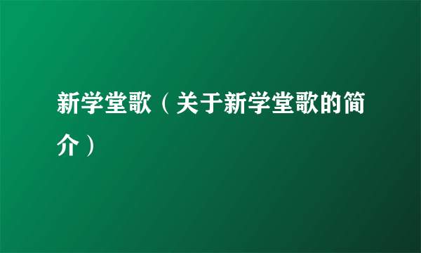 新学堂歌（关于新学堂歌的简介）