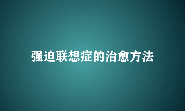 强迫联想症的治愈方法