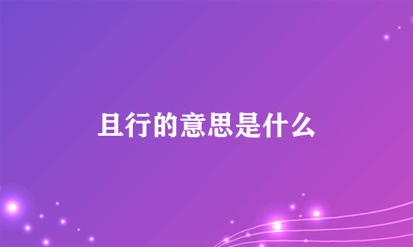 且行的意思是什么