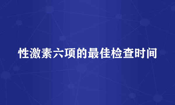 性激素六项的最佳检查时间