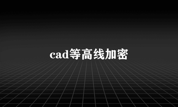 cad等高线加密