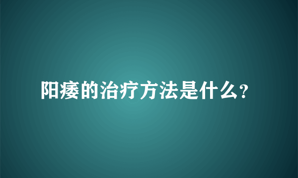 阳痿的治疗方法是什么？