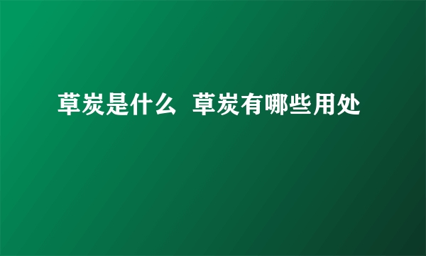 草炭是什么  草炭有哪些用处