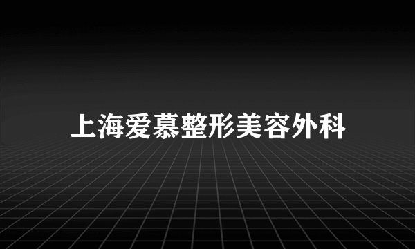 上海爱慕整形美容外科