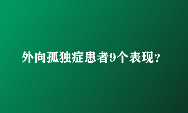 外向孤独症患者9个表现？