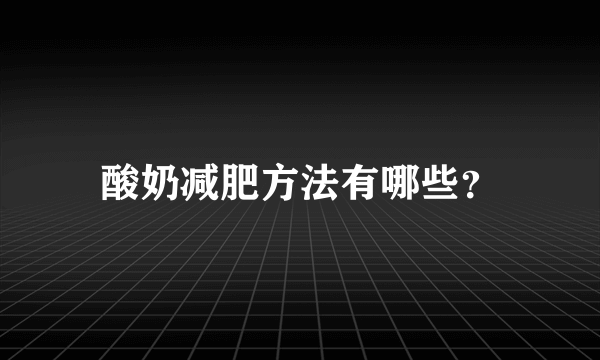 酸奶减肥方法有哪些？