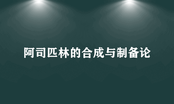 阿司匹林的合成与制备论