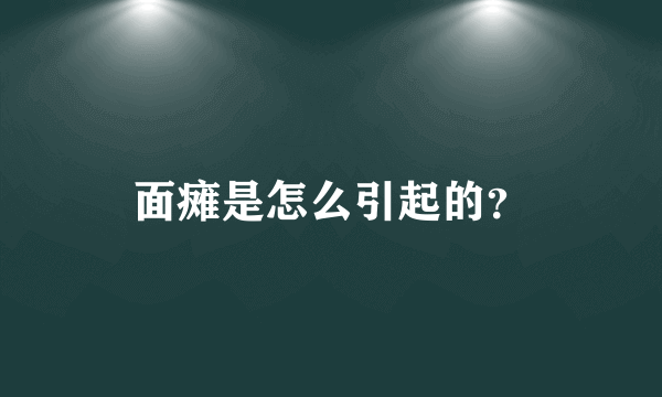 面瘫是怎么引起的？